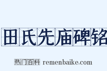 田氏先庙碑铭是什么意思的图片